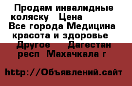 Продам инвалидные коляску › Цена ­ 1 000 - Все города Медицина, красота и здоровье » Другое   . Дагестан респ.,Махачкала г.